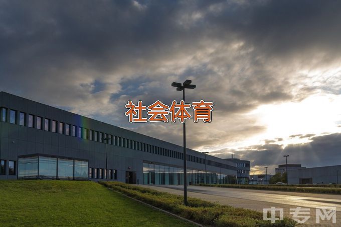 抚顺师范高等专科学校社会体育