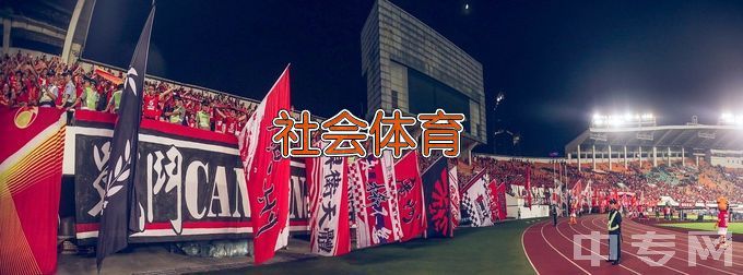 江汉大学社会体育