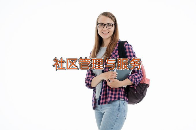 明达职业技术学院社区管理与服务