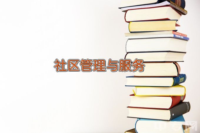 河南护理职业学院社区管理与服务