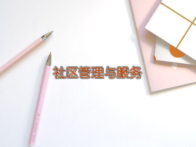 抚顺师范高等专科学校社区管理与服务