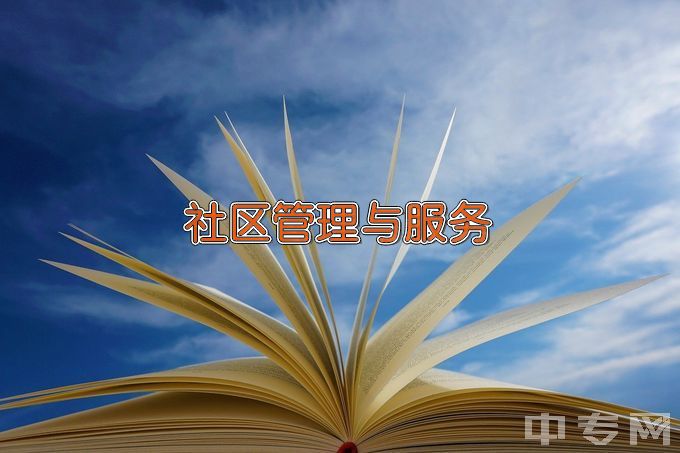 抚顺市现代服务中等职业技术专业学校社区公共事务管理