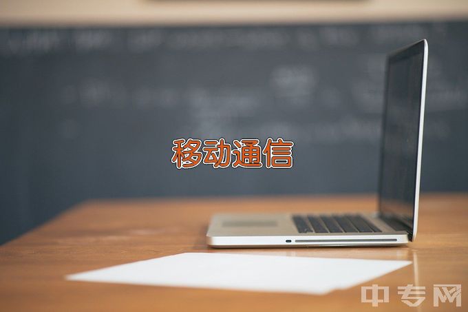 江苏工程职业技术学院现代移动通信技术