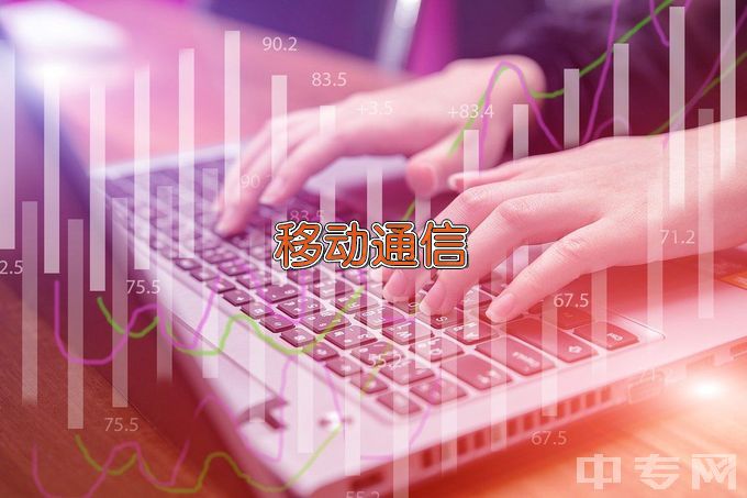 三门峡社会管理职业学院现代移动通信技术