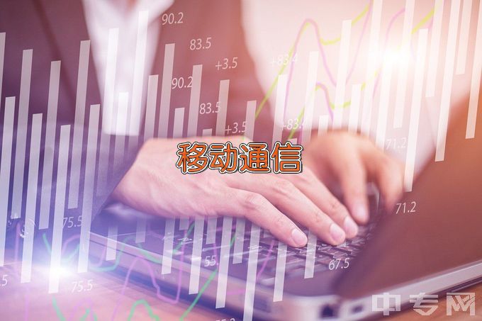 青海交通职业技术学院现代移动通信技术