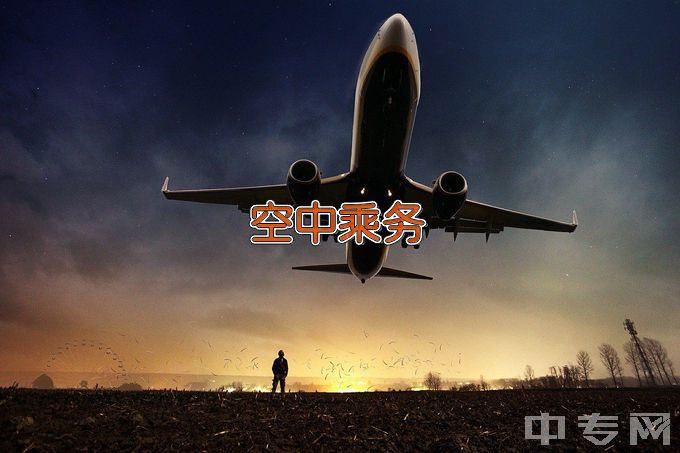 广西蓝天航空职业学院空中乘务