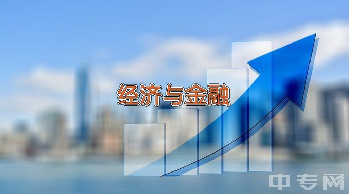 东莞理工学院经济与金融