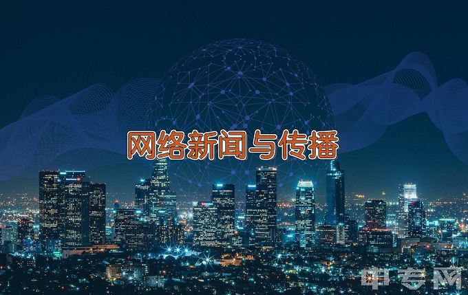 浙江汽车职业技术学院网络新闻与传播