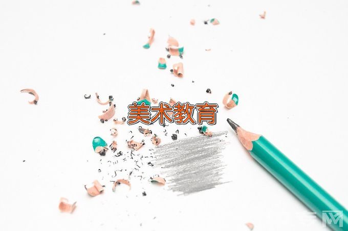 南通师范高等专科学校美术教育