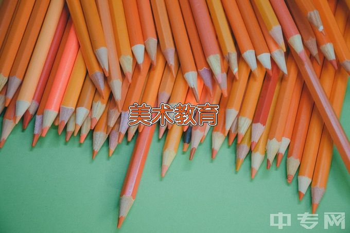 广州幼儿师范高等专科学校美术教育