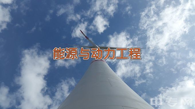 新疆工程学院能源与动力工程