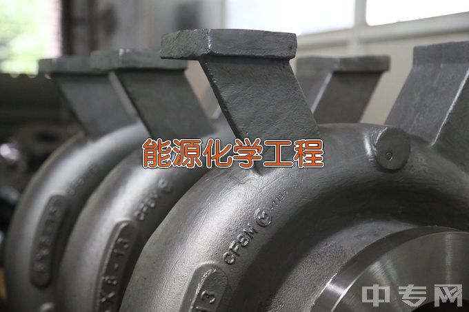 营口理工学院能源化学工程