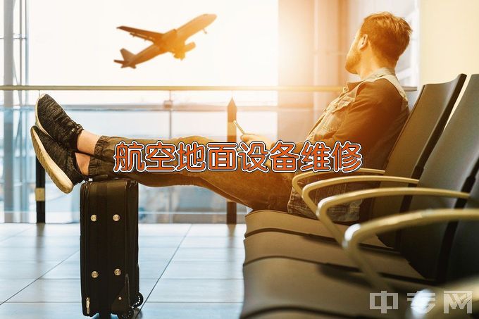 广西蓝天航空职业学院航空地面设备维修