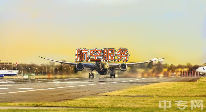 佳木斯市旅游职业学校航空服务