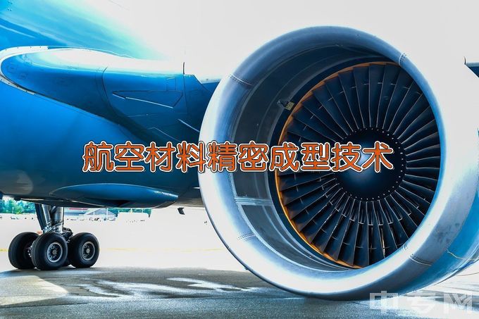 江苏航空职业技术学院航空材料精密成型技术