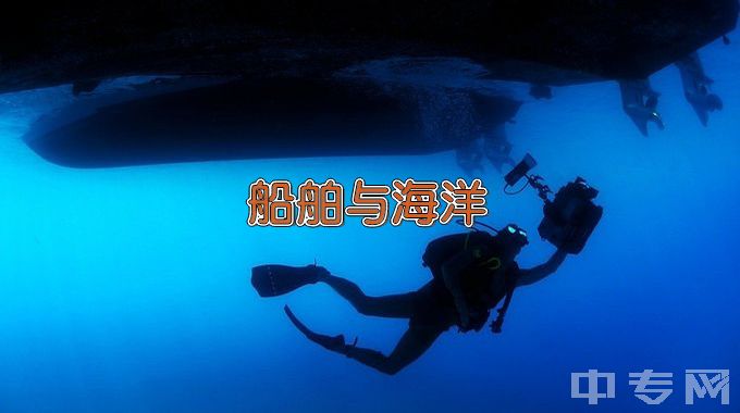 大连海洋大学船舶与海洋工程