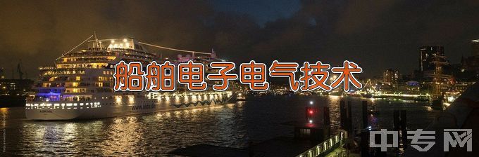 三亚航空旅游职业学院船舶电子电气技术