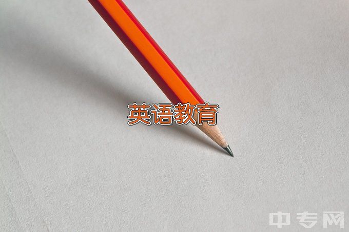 湛江幼儿师范专科学校小学英语教育