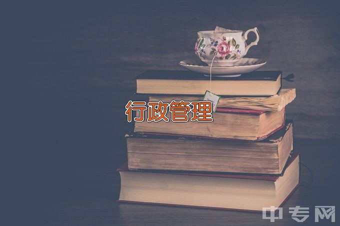 广州南方学院行政管理