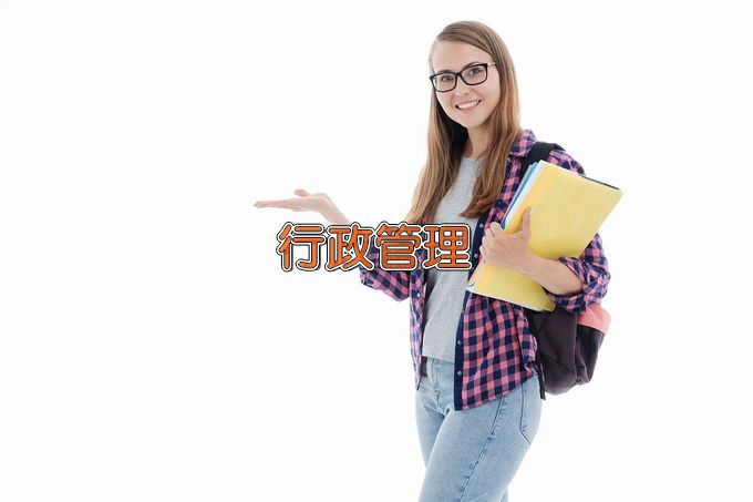 北华大学行政管理