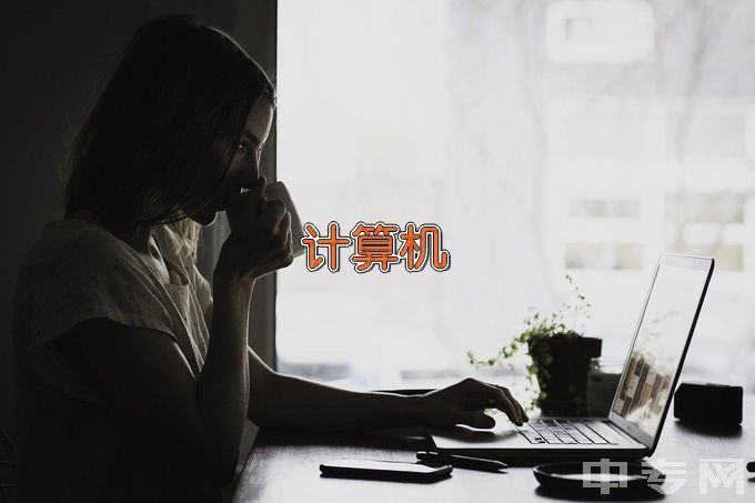 集宁师范学院计算机科学与技术