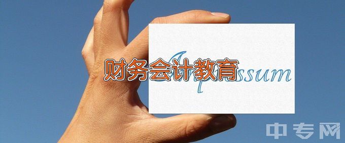 中原科技学院财务会计教育