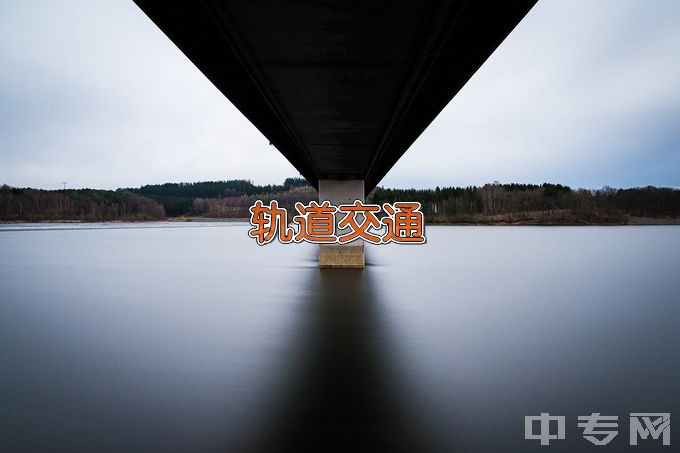 辽宁铁道职业技术学院城市轨道交通运营管理