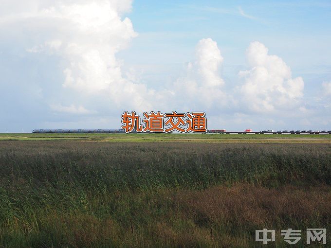 广州华夏职业学院城市轨道交通运营管理