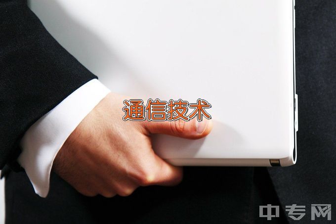 山东轻工职业学院通信技术