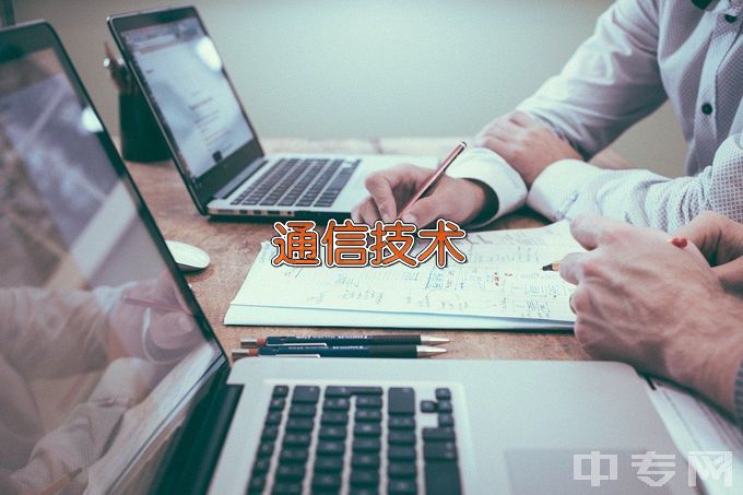 宁夏职业技术学院通信技术