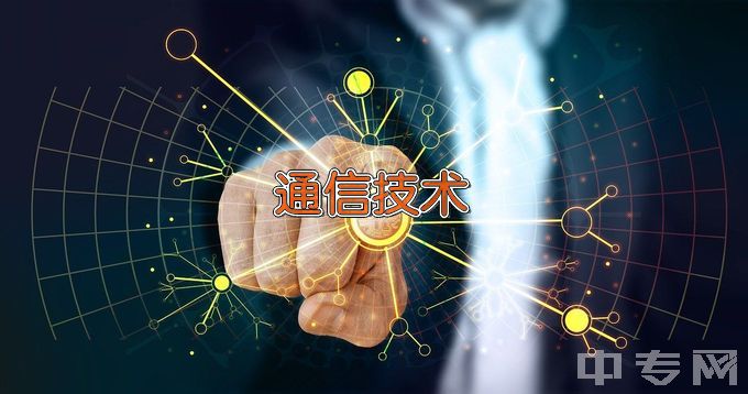 山东信息职业技术学院通信技术