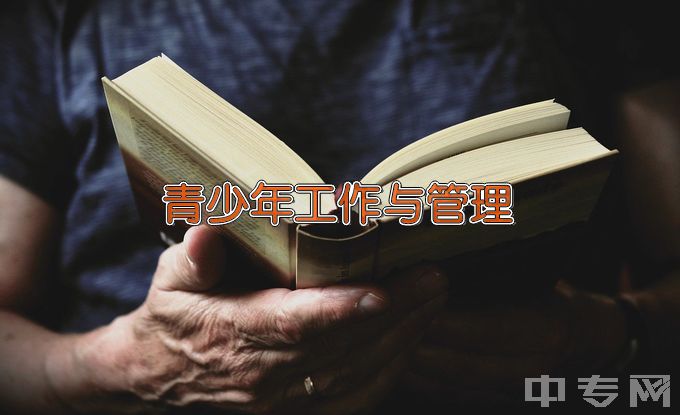 连云港师范高等专科学校青少年工作与管理