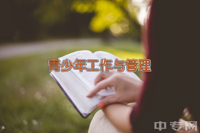 连云港师范高等专科学校青少年工作与管理