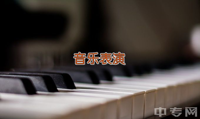 辽宁师范大学音乐表演