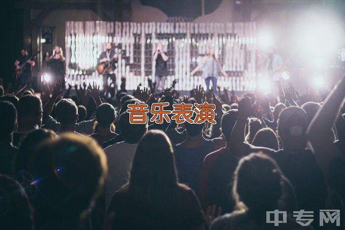 营口市中等专业学校音乐表演