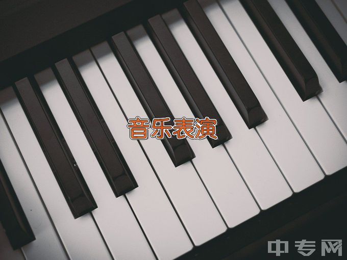 烟台机械工程学校音乐表演