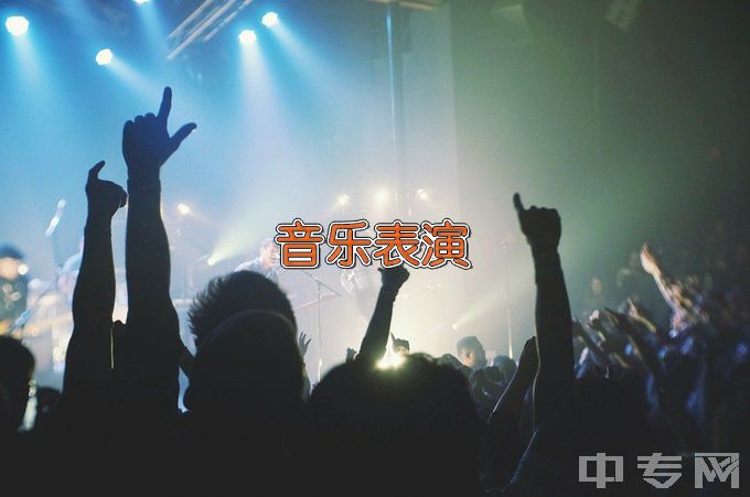 辽宁师范高等专科学校音乐表演