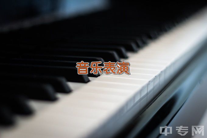 牡丹江师范学院音乐表演