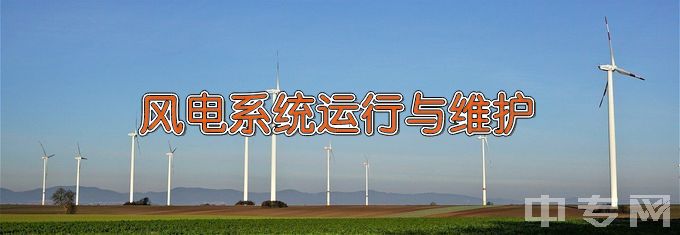 湖南电气职业技术学院风电系统运行与维护