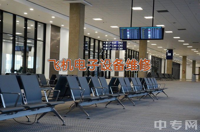 江苏航空职业技术学院飞机电子设备维修