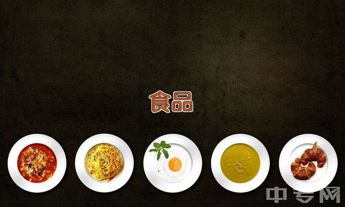 天津天狮学院食品质量与安全