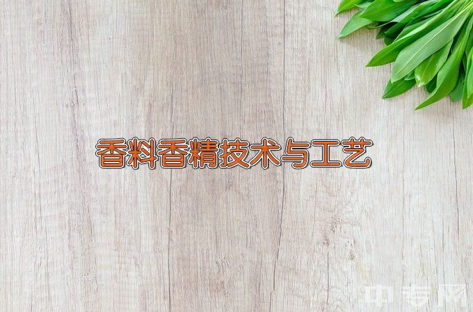 天津渤海职业技术学院香料香精技术与工艺